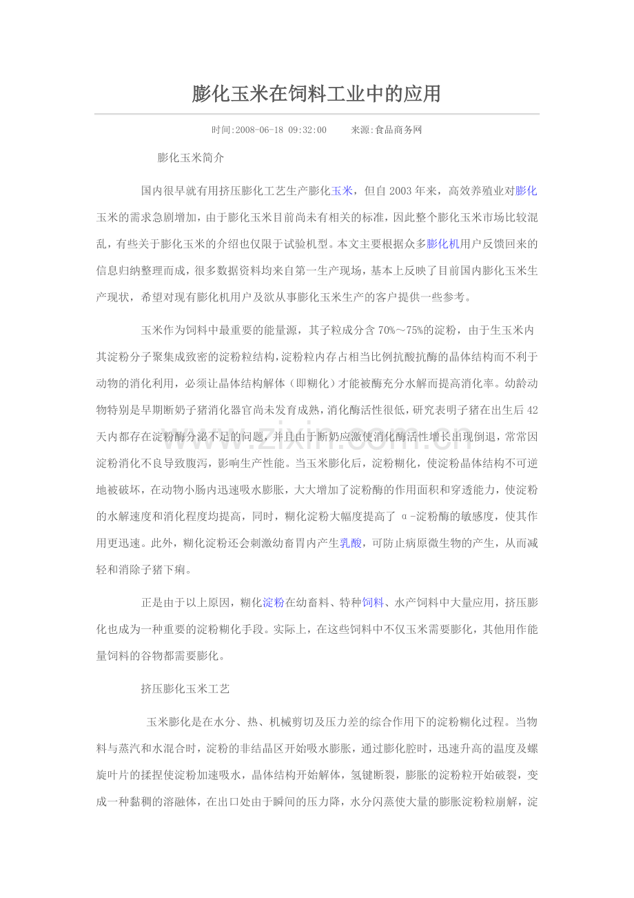 膨化玉米在饲料工业中的应用.doc_第1页