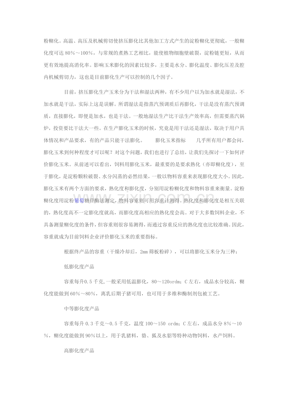 膨化玉米在饲料工业中的应用.doc_第2页