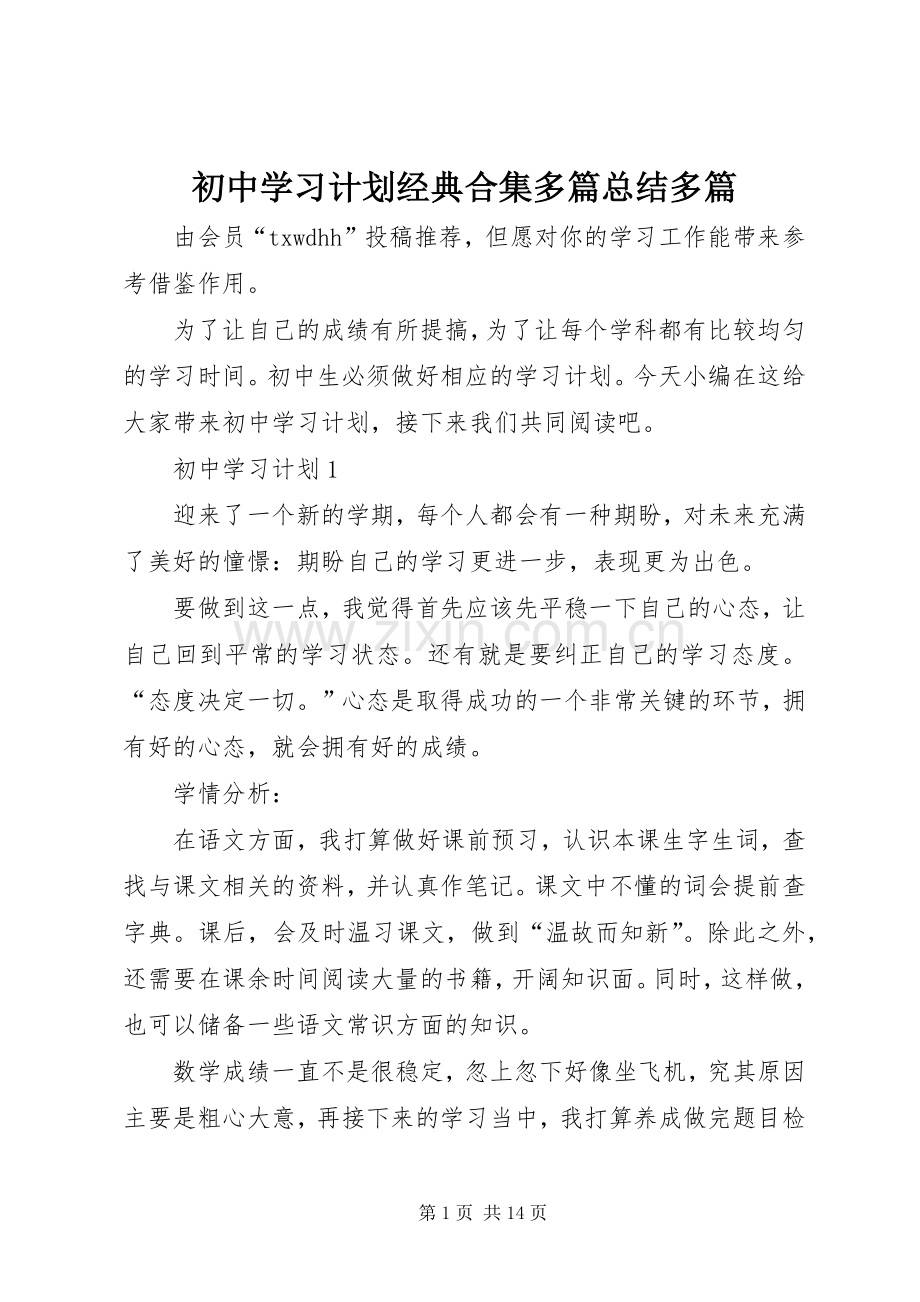 初中学习计划经典合集多篇总结多篇.docx_第1页