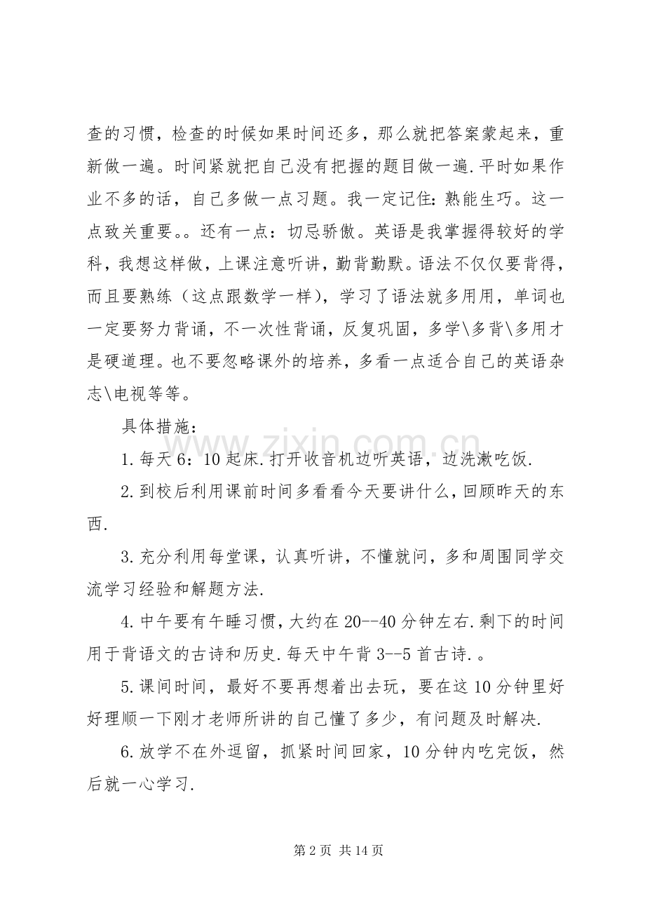 初中学习计划经典合集多篇总结多篇.docx_第2页