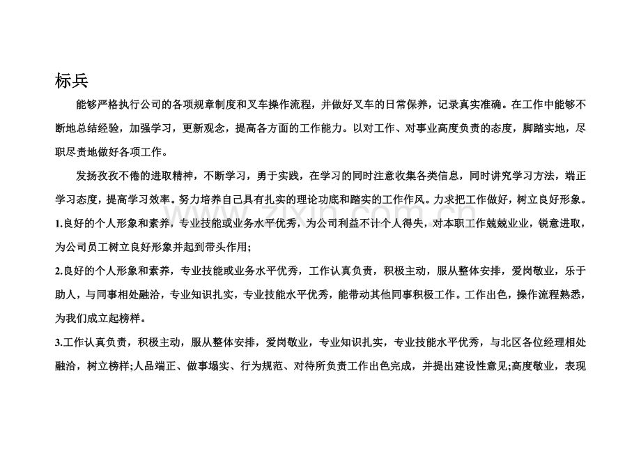 优秀员工评语.doc_第1页