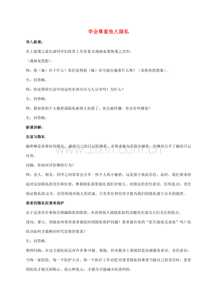 八年级政治下册 第五单元 与法同行 第17课 尊重别人隐私 维护合法权益 第2框 学会尊重他人隐私教案 苏教版-苏教版初中八年级下册政治教案.doc_第1页
