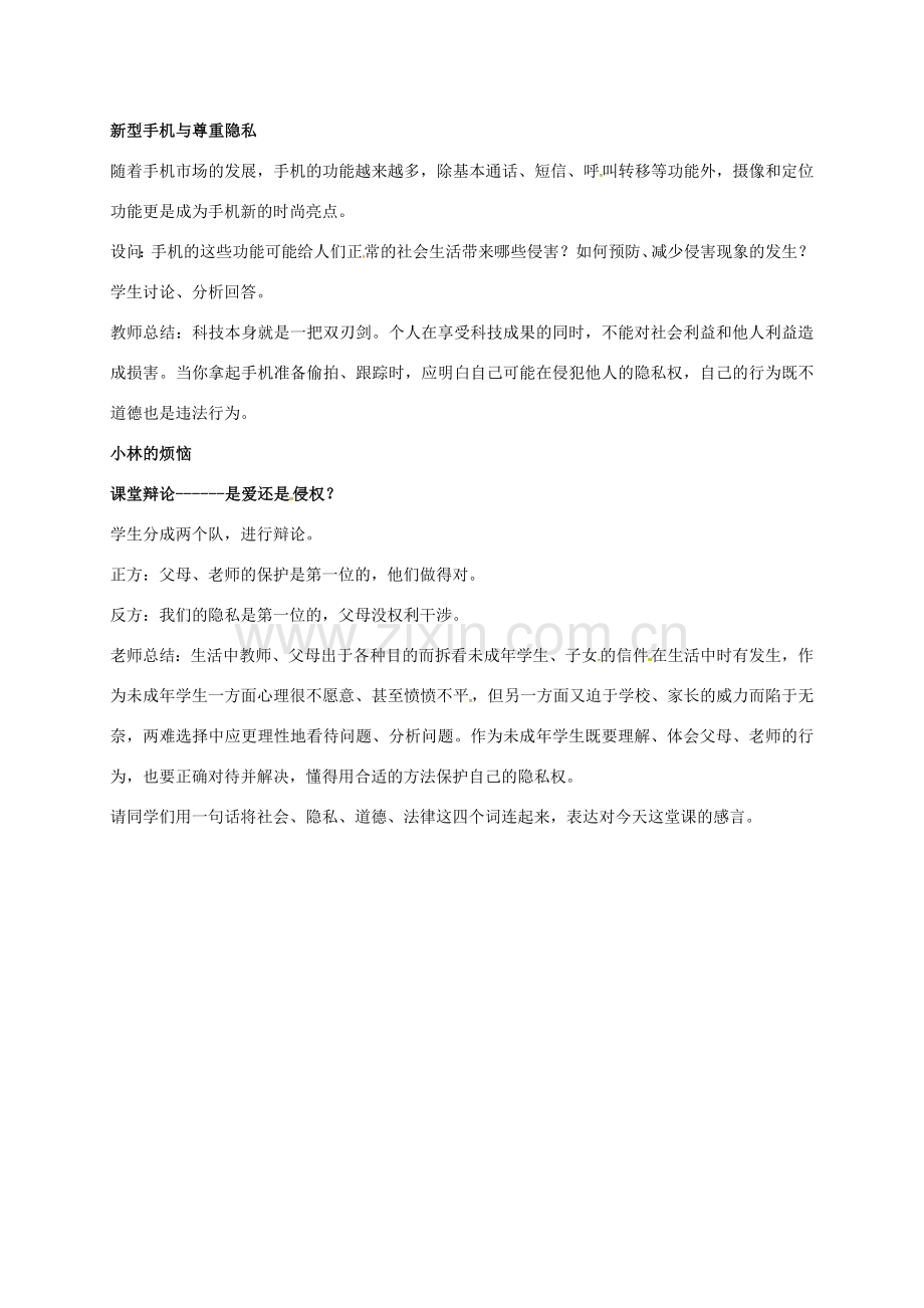 八年级政治下册 第五单元 与法同行 第17课 尊重别人隐私 维护合法权益 第2框 学会尊重他人隐私教案 苏教版-苏教版初中八年级下册政治教案.doc_第2页