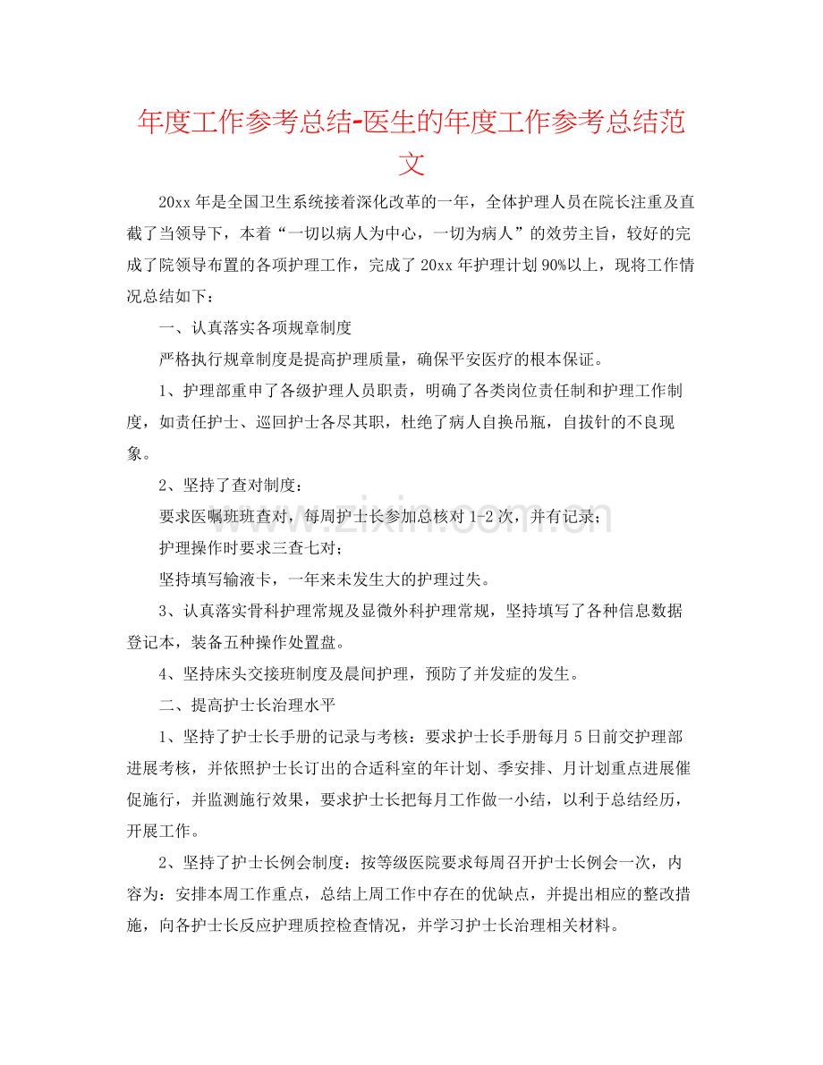 2021年度工作参考总结医生的年度工作参考总结范文.docx_第1页