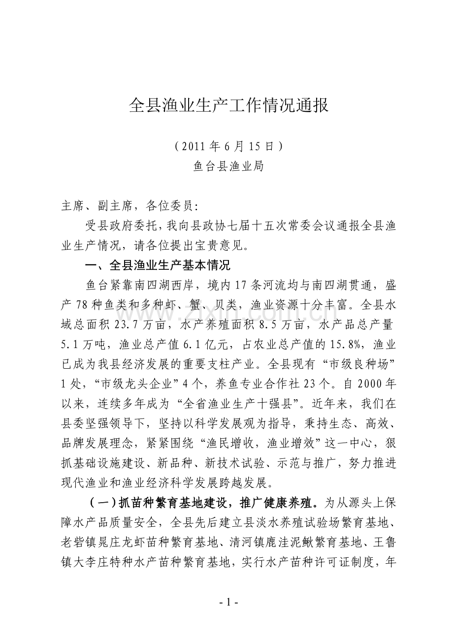 鱼台县渔业生产情况汇报.doc_第1页