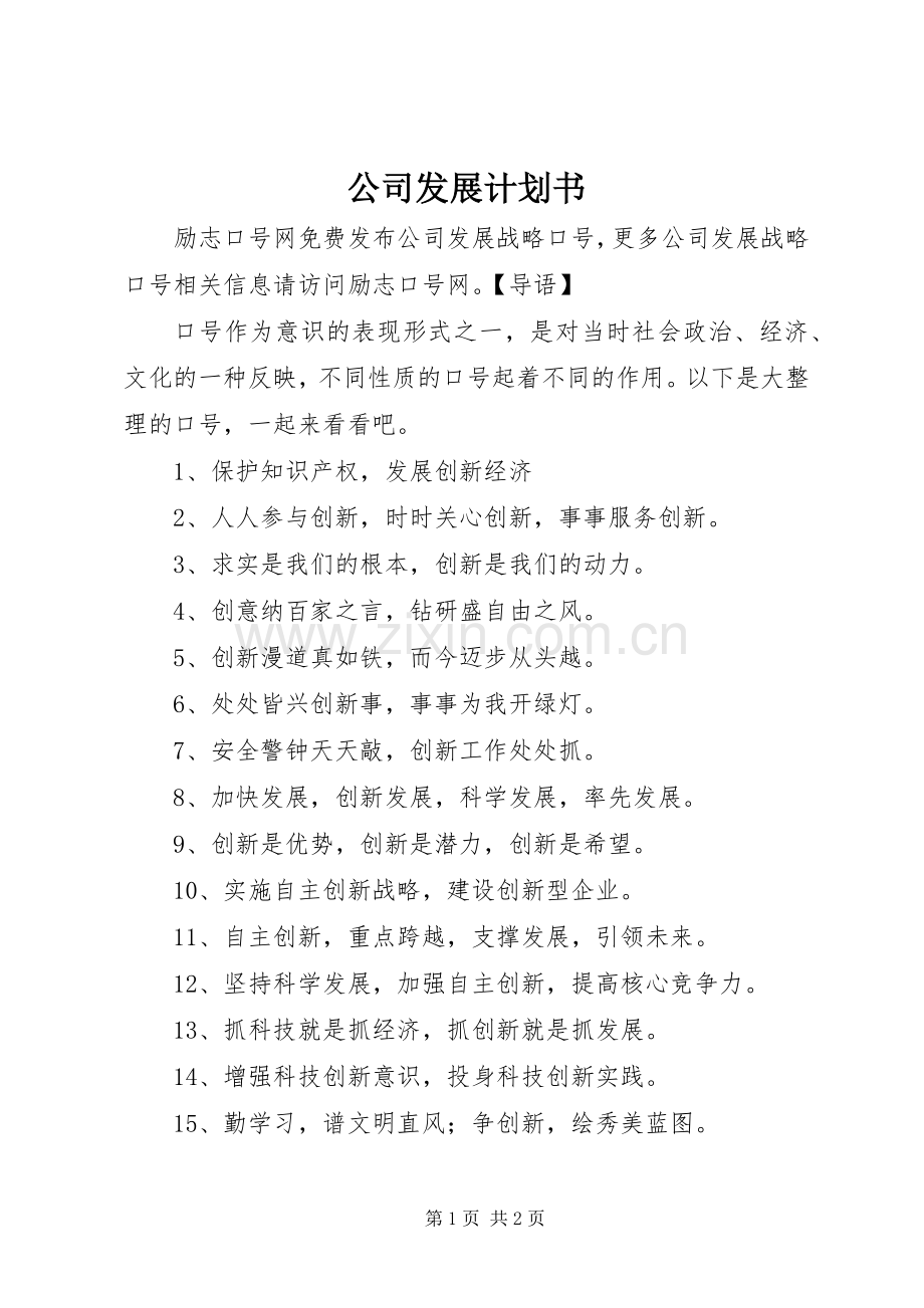 公司发展计划书.docx_第1页