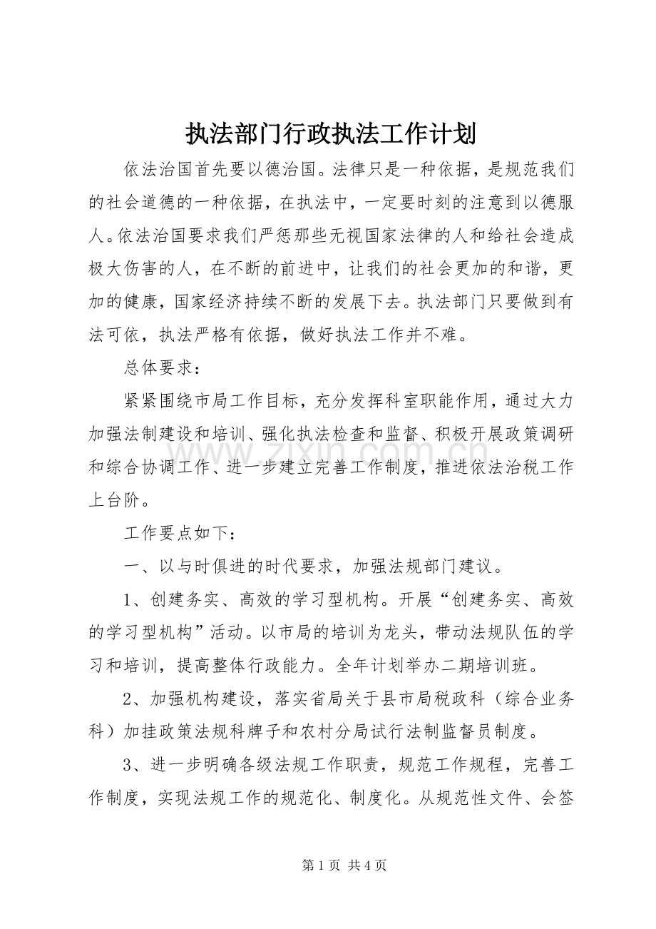 执法部门行政执法工作计划.docx_第1页