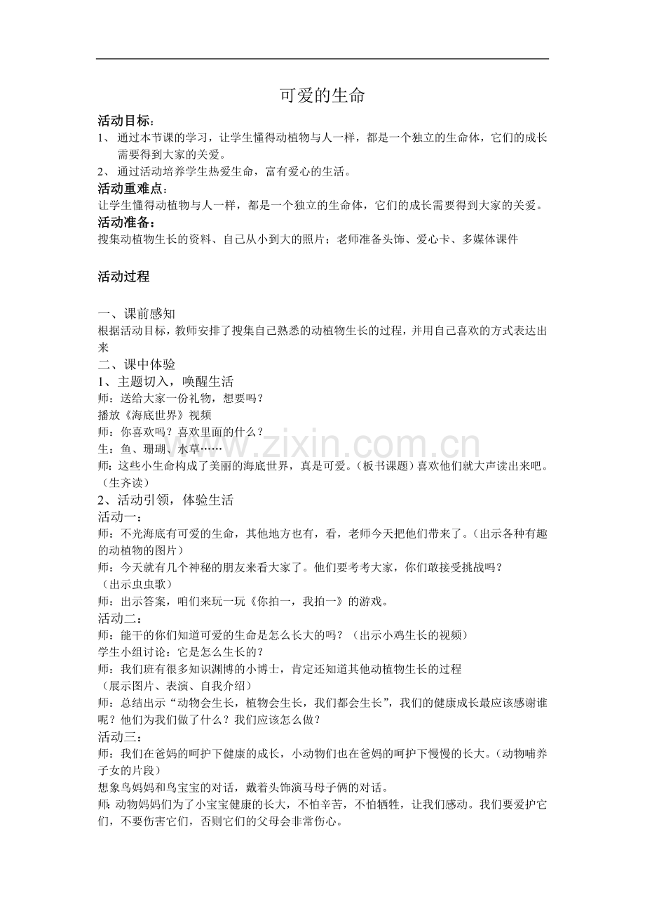 可爱的生命.doc_第1页