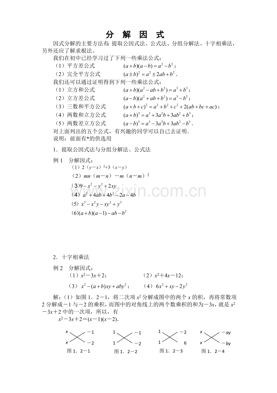 初高中衔接教材教案(4)因式分解1.doc_第1页