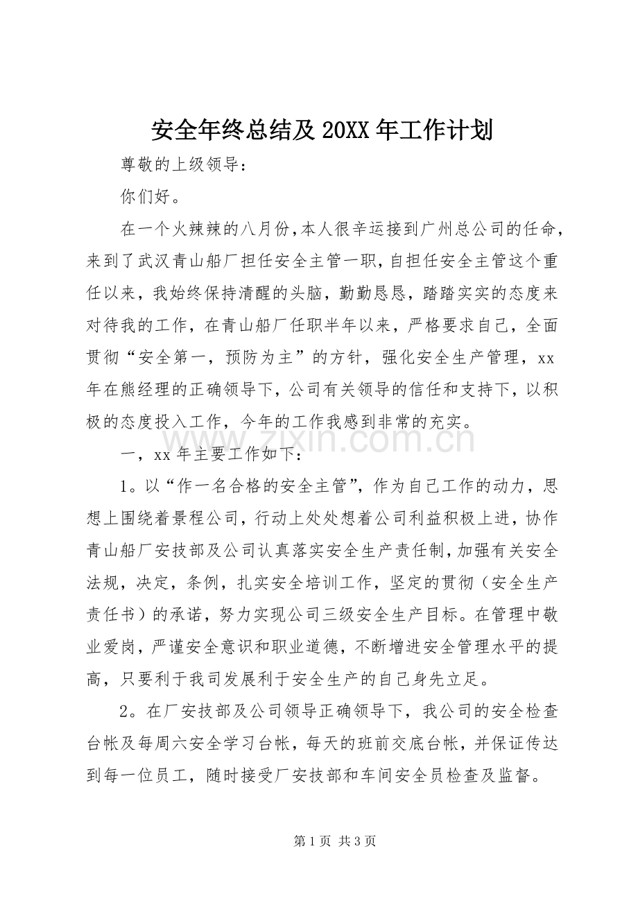 安全年终总结及20XX年工作计划.docx_第1页