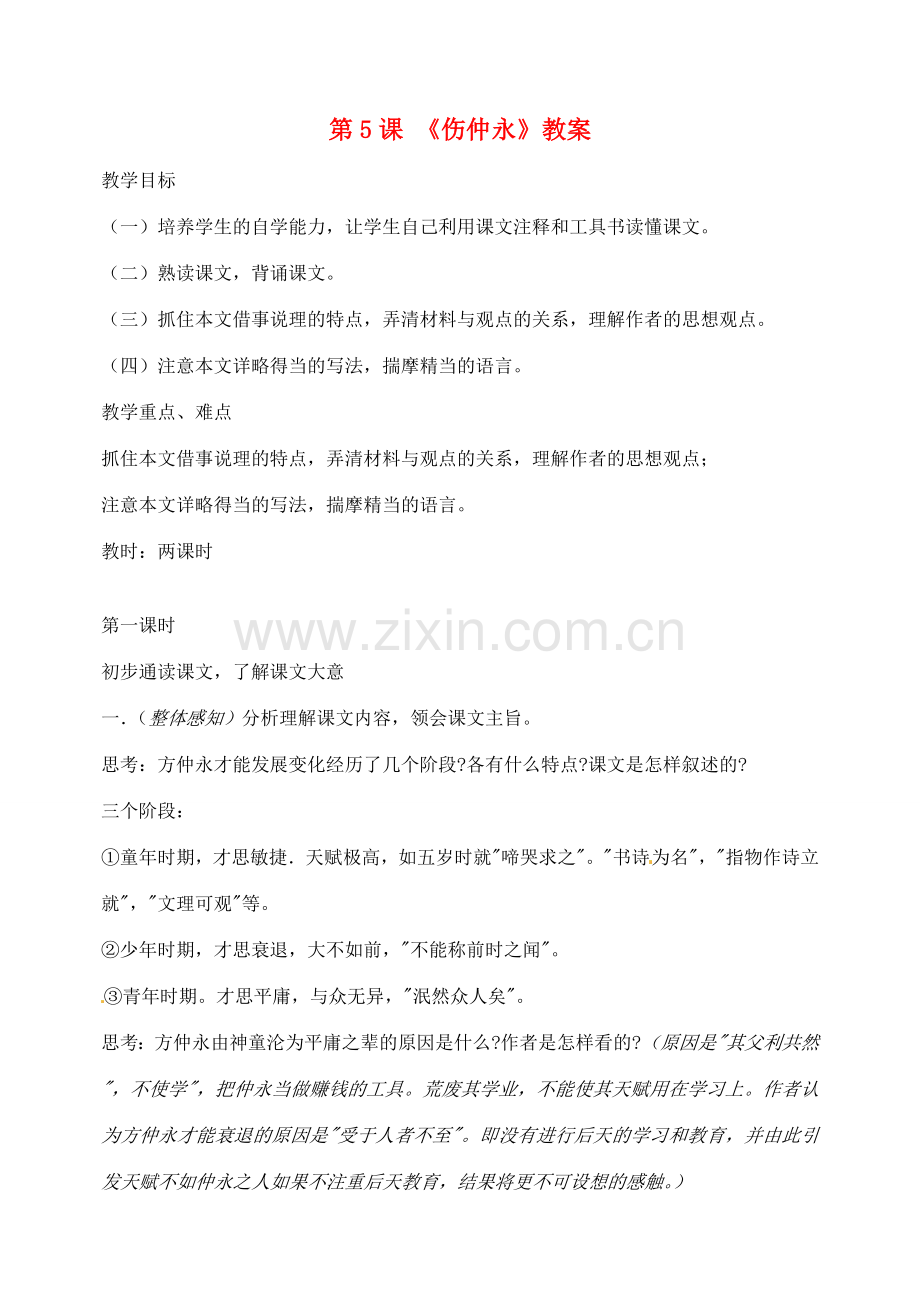 山东省临沂市青云镇中心中学七年级语文下册 5伤仲永教案 新人教版.doc_第1页