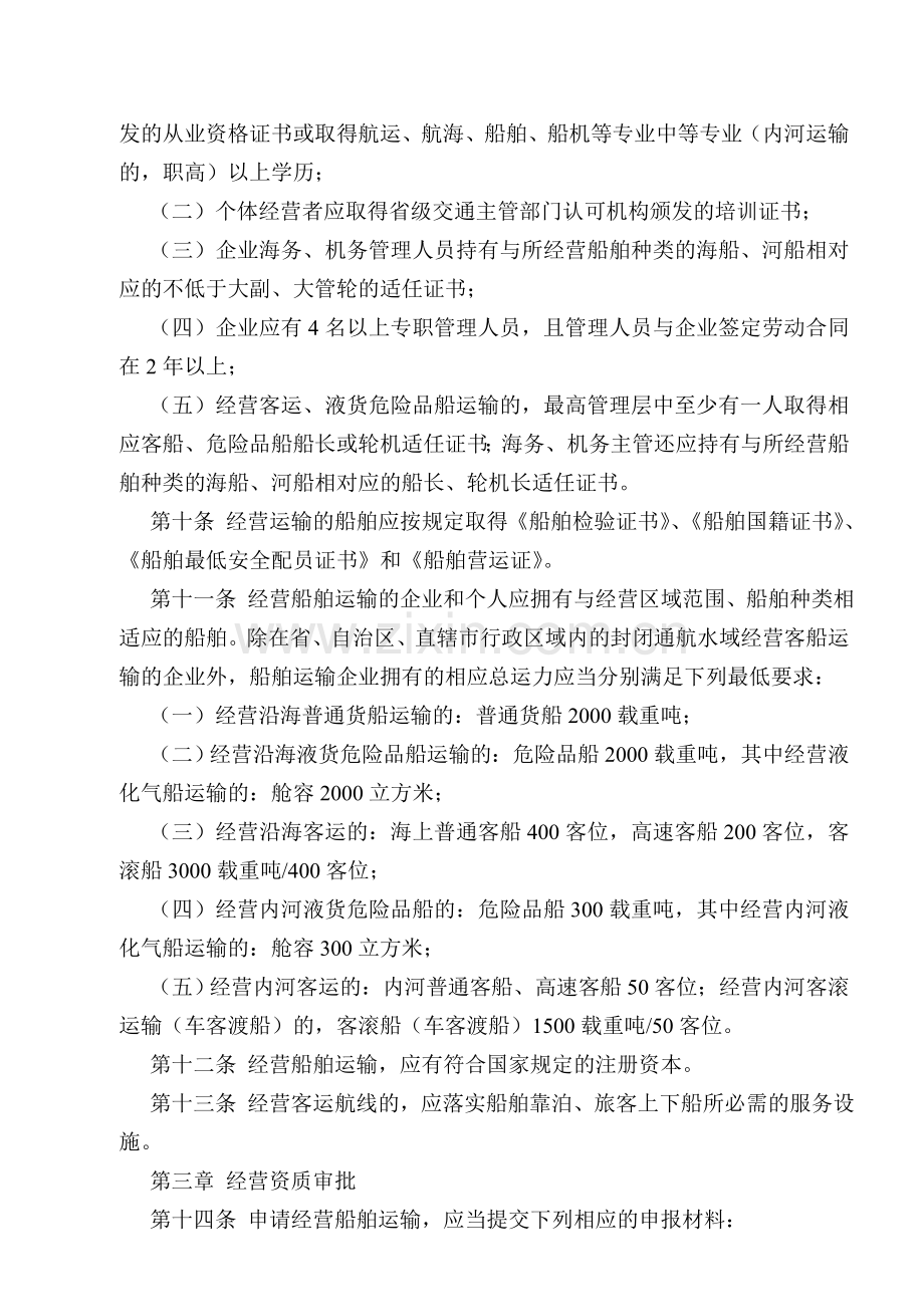 国内船舶运输经营资质管理规定.doc_第2页