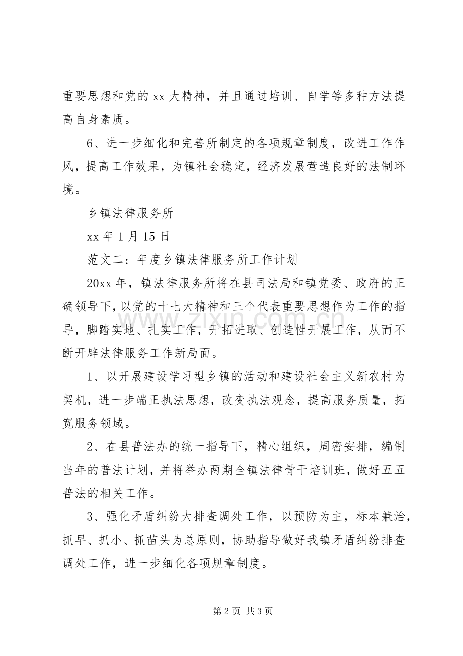年度乡镇法律服务所工作计划.docx_第2页