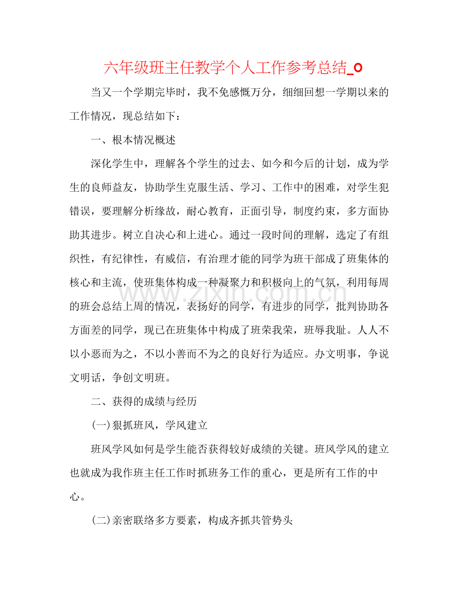 六年级班主任教学个人工作参考总结_0.docx_第1页