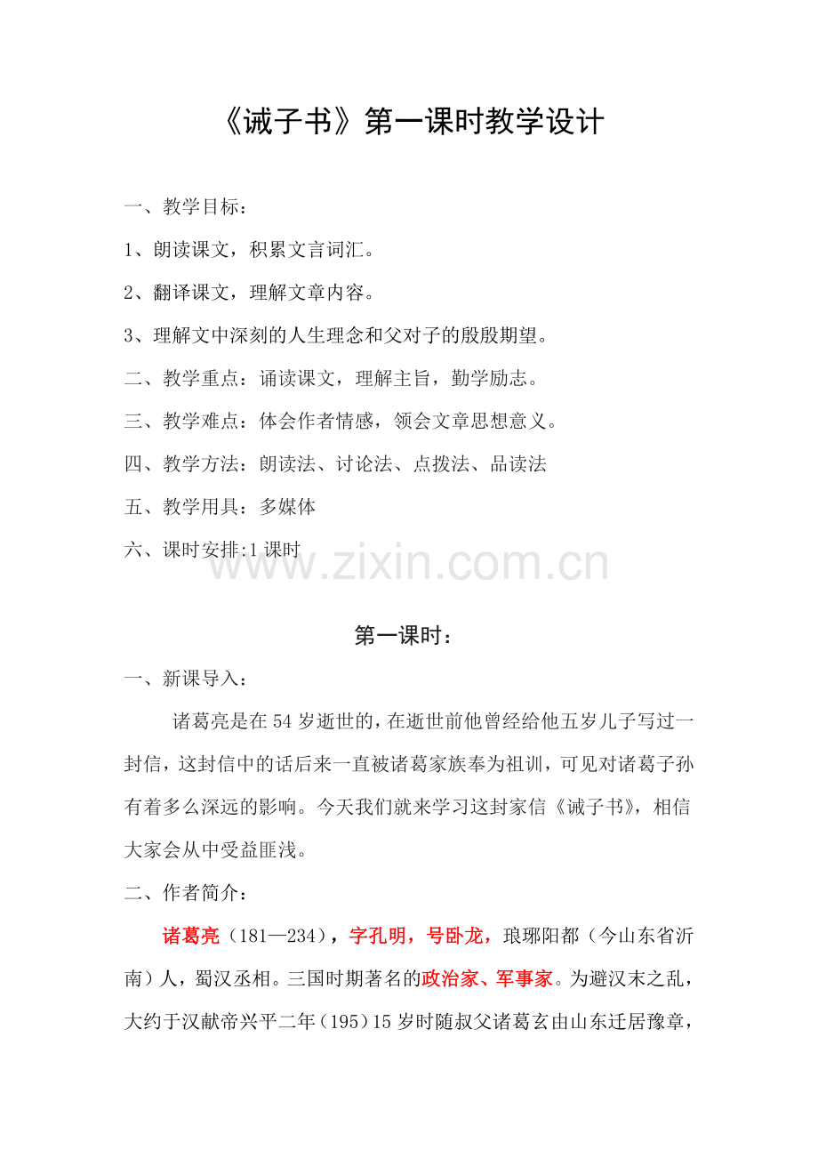 《诫子书》公开课教案.docx_第1页