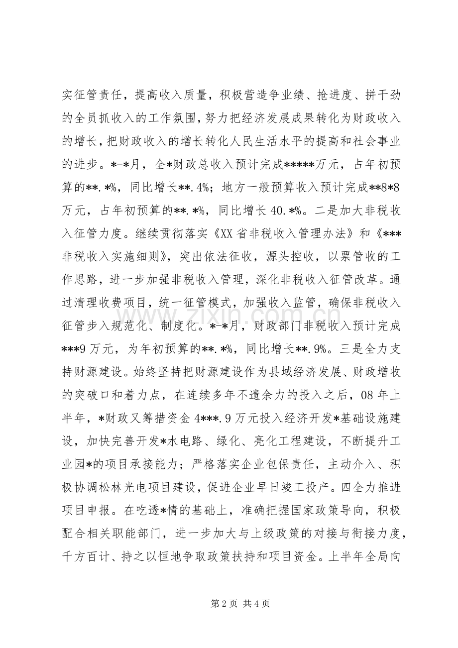 财政局0XX年上半年工作总结暨下半年工作安排 .docx_第2页