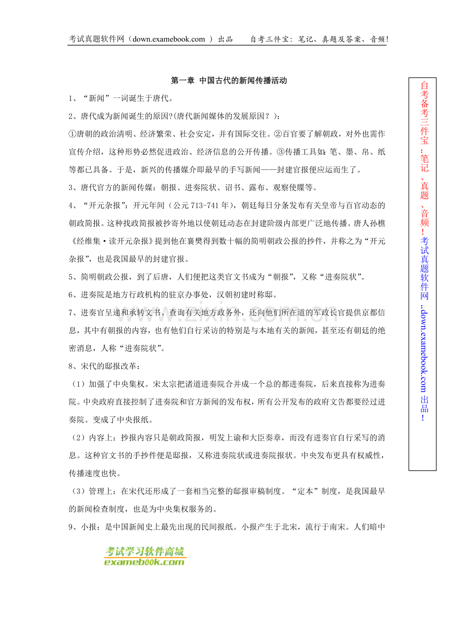 自考00653《中国新闻事业史》课程串讲1.doc_第1页