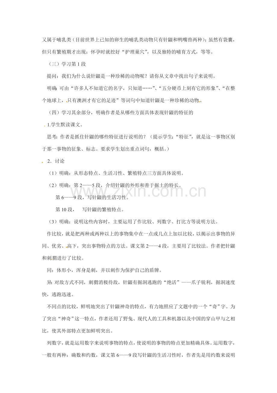 七年级语文下册第20课《珍奇的稀有动物--针鼹》教案语文版.doc_第2页