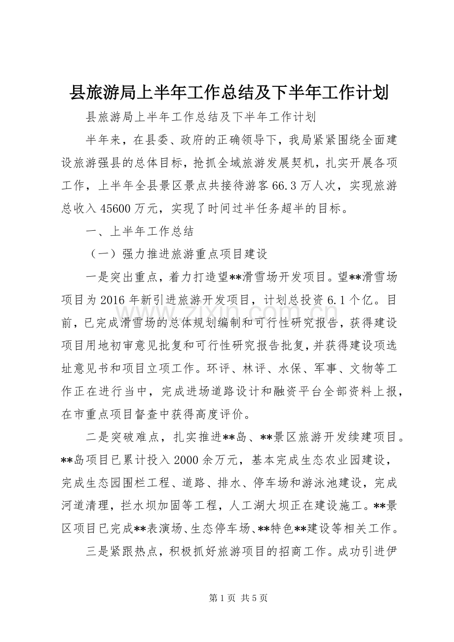 县旅游局上半年工作总结及下半年工作计划.docx_第1页
