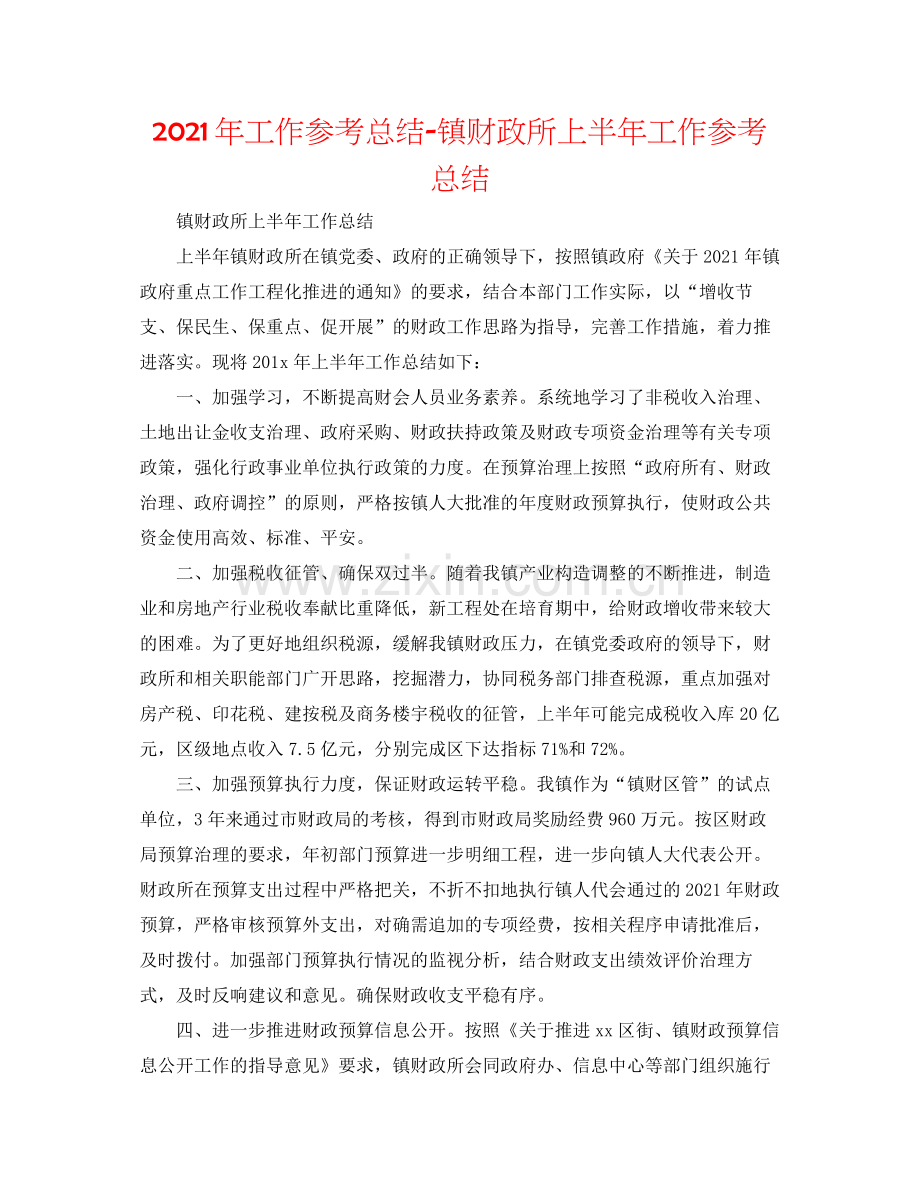 2021年工作参考总结镇财政所上半年工作参考总结.docx_第1页