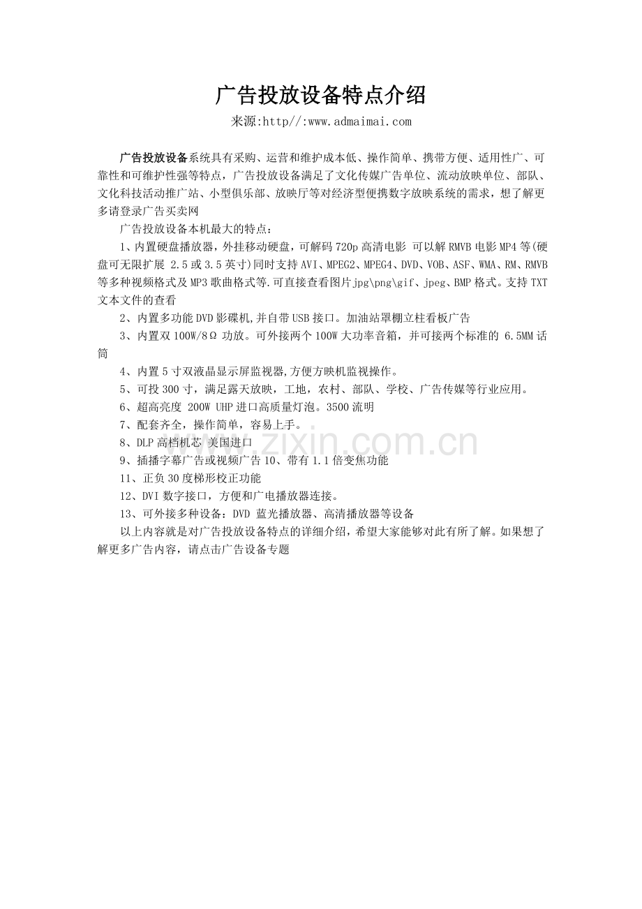 广告投放设备特点介绍.doc_第1页
