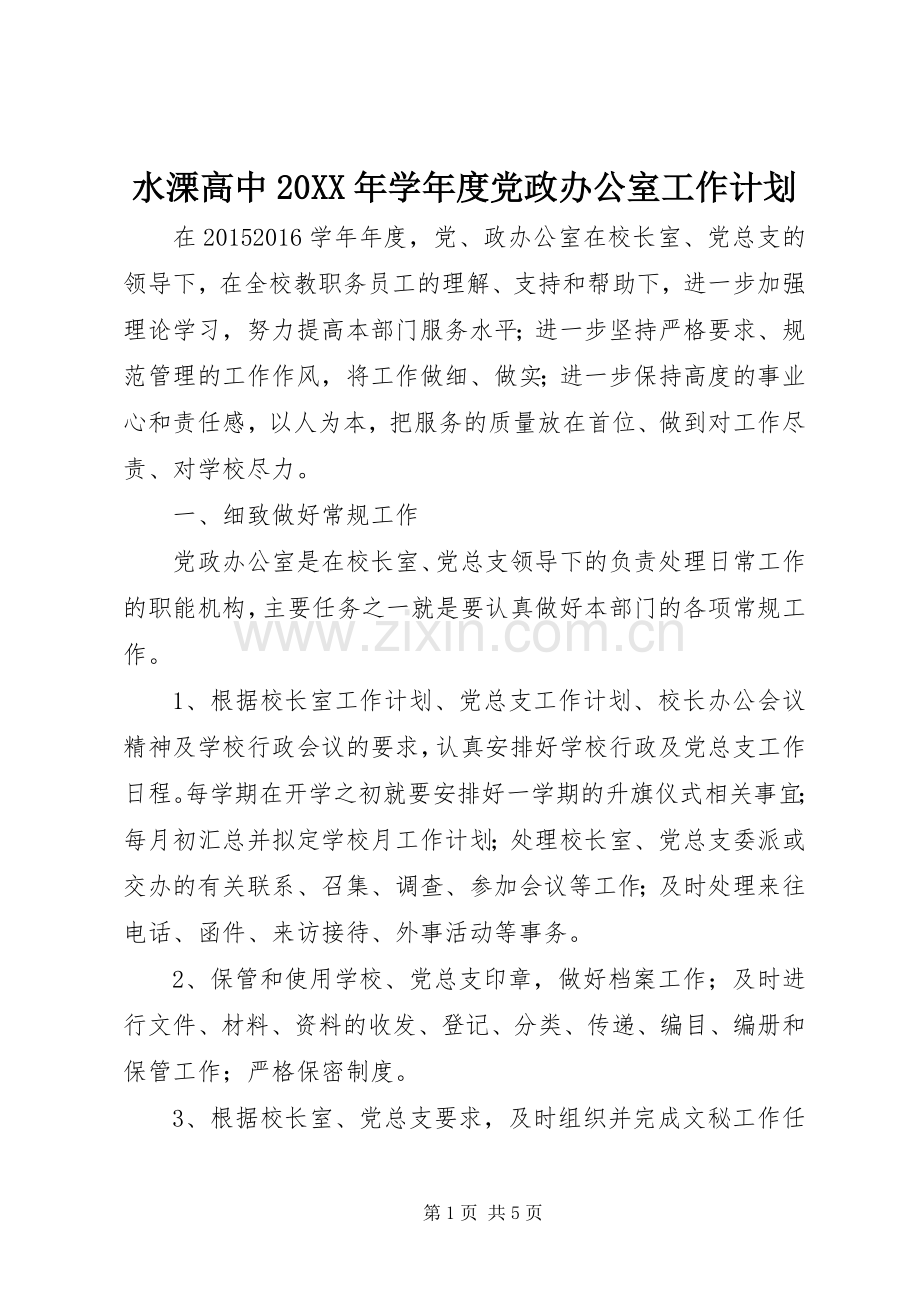 水溧高中20XX年学年度党政办公室工作计划.docx_第1页
