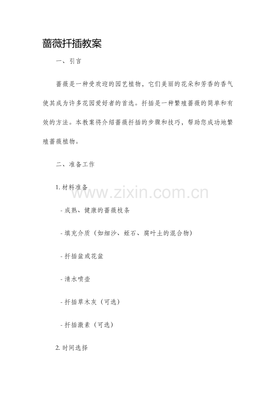 蔷薇扦插教案.docx_第1页