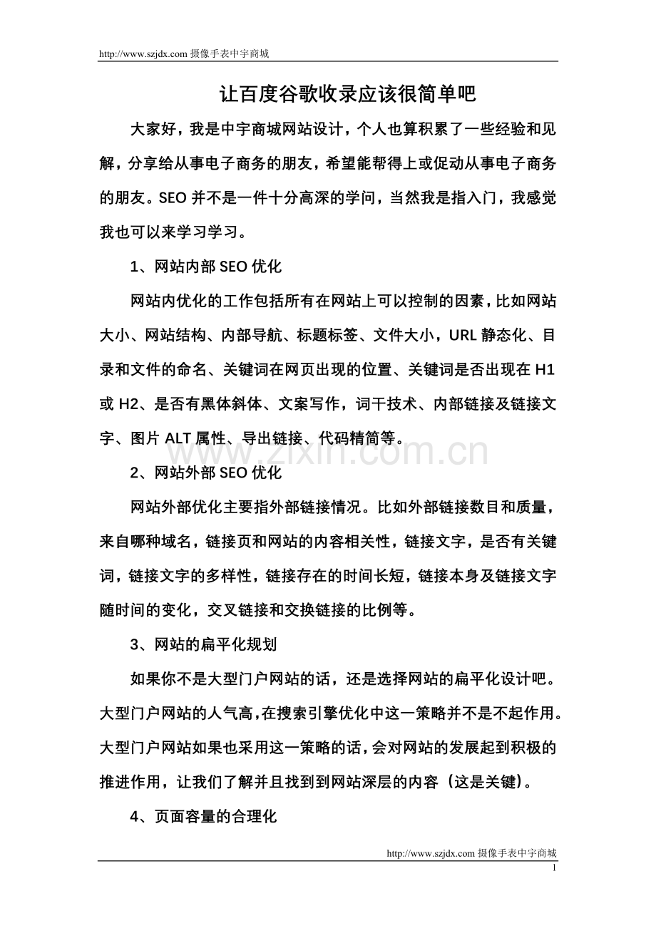 让百度谷歌收录应该很简单吧.doc_第1页