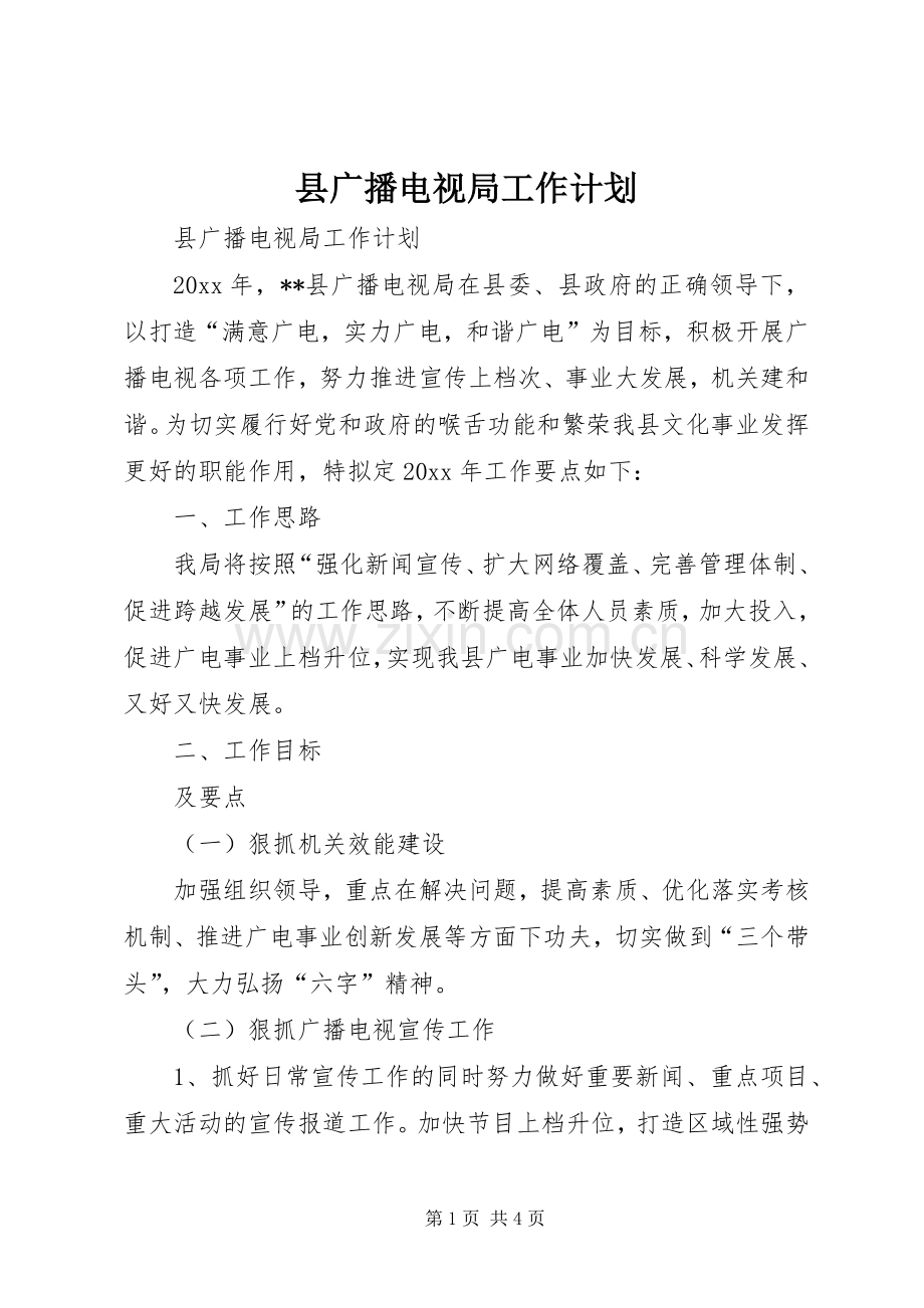 县广播电视局工作计划.docx_第1页