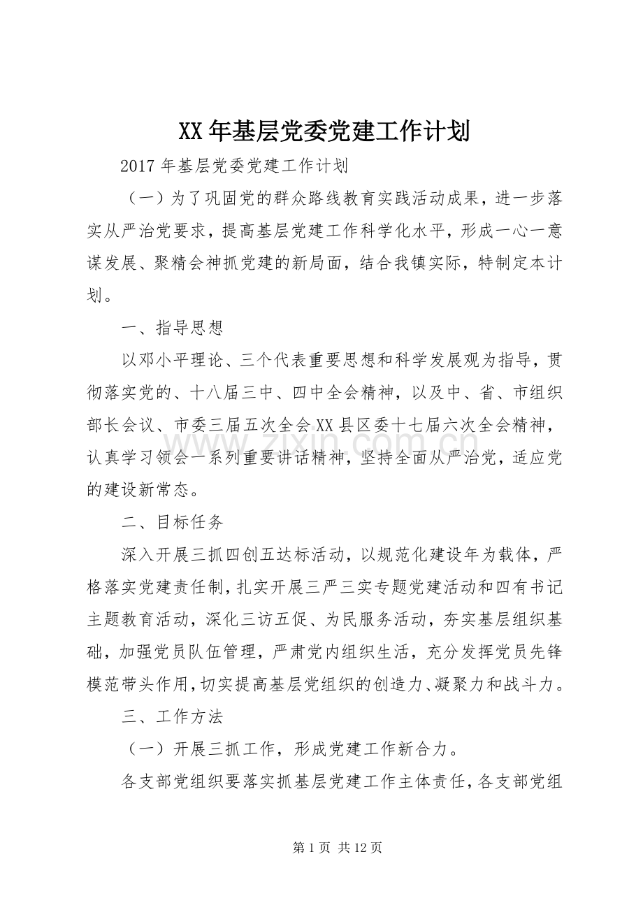 XX年基层党委党建工作计划.docx_第1页