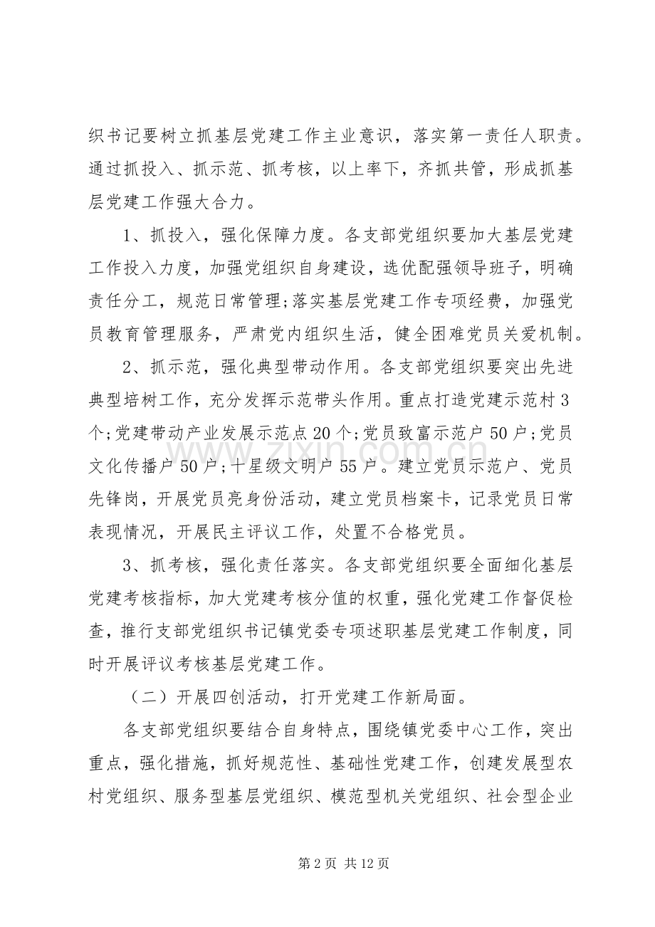XX年基层党委党建工作计划.docx_第2页