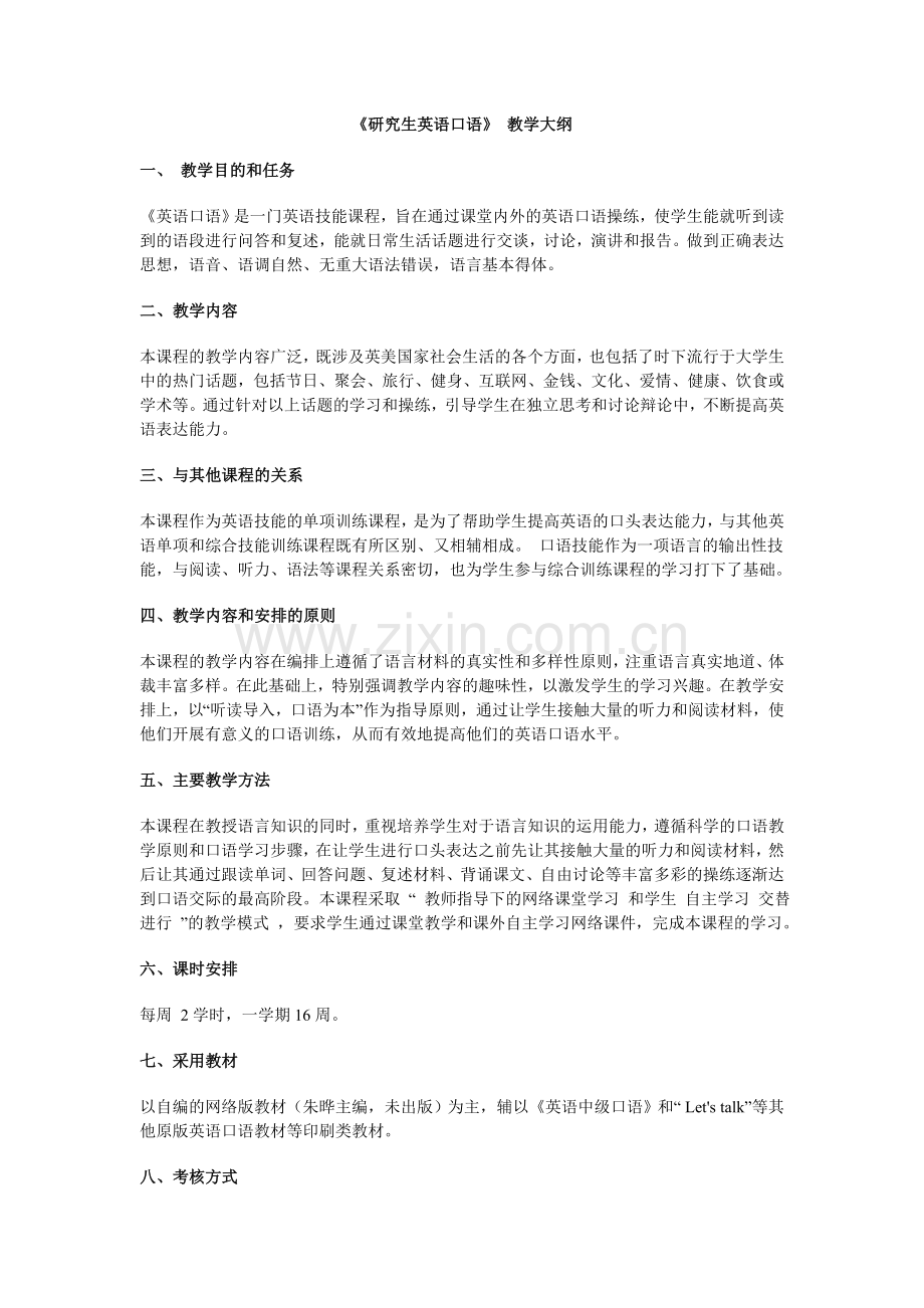 《研究生英语口语》教学大纲.doc_第1页