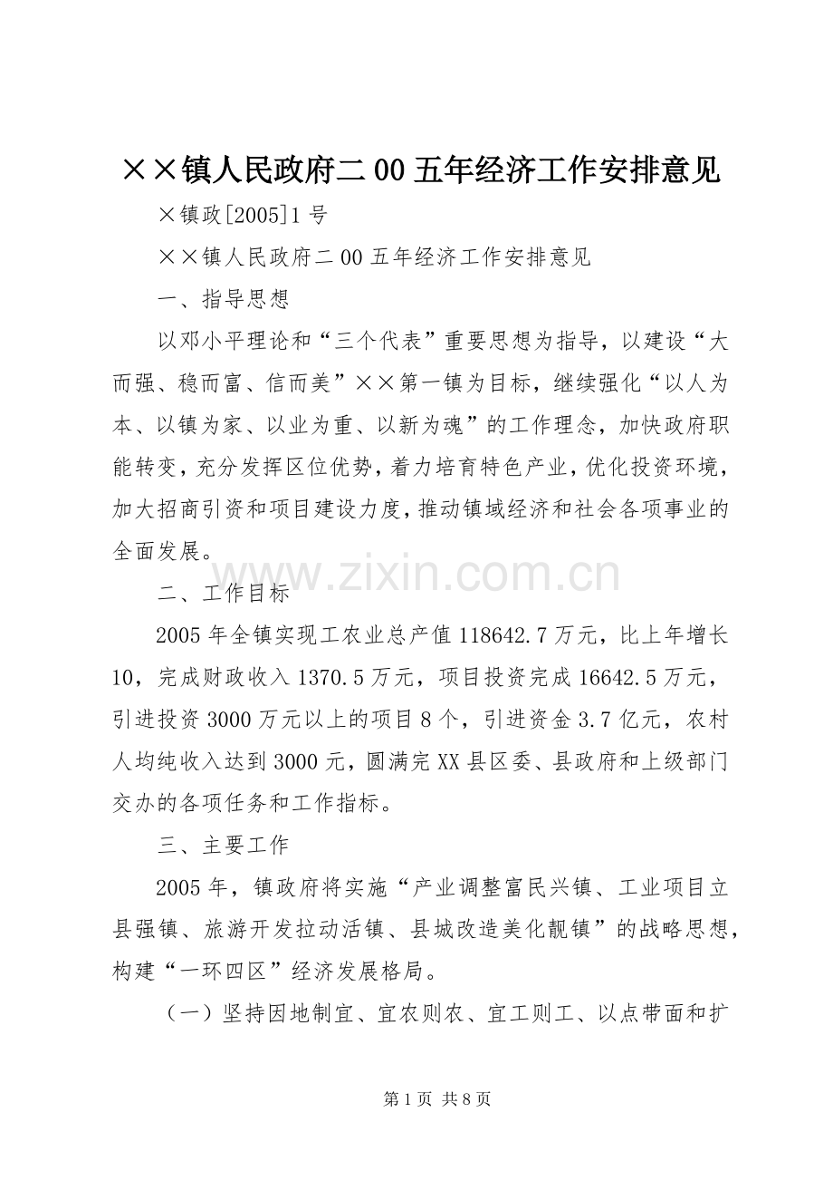 ××镇人民政府二00五年经济工作安排意见 .docx_第1页