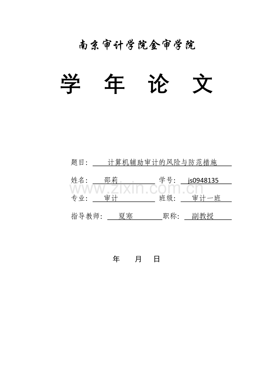 计算机辅助审计的风险与防范措施.doc_第1页