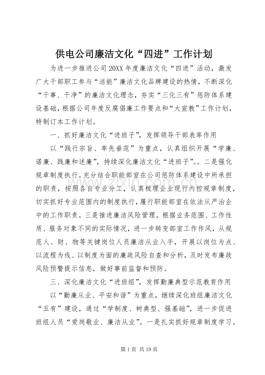 供电公司廉洁文化“四进”工作计划.docx_第1页