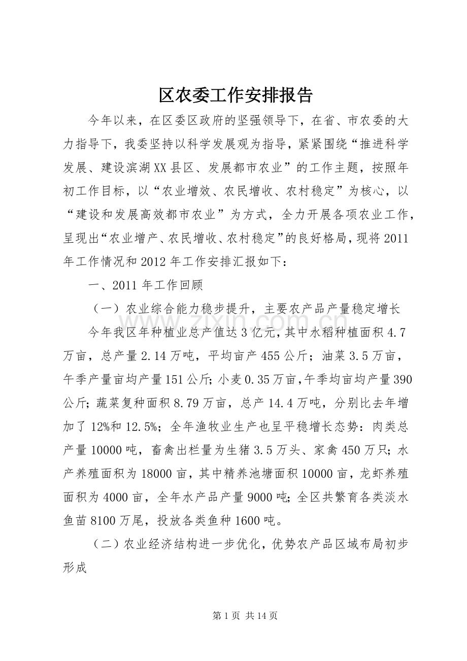 区农委工作安排报告.docx_第1页