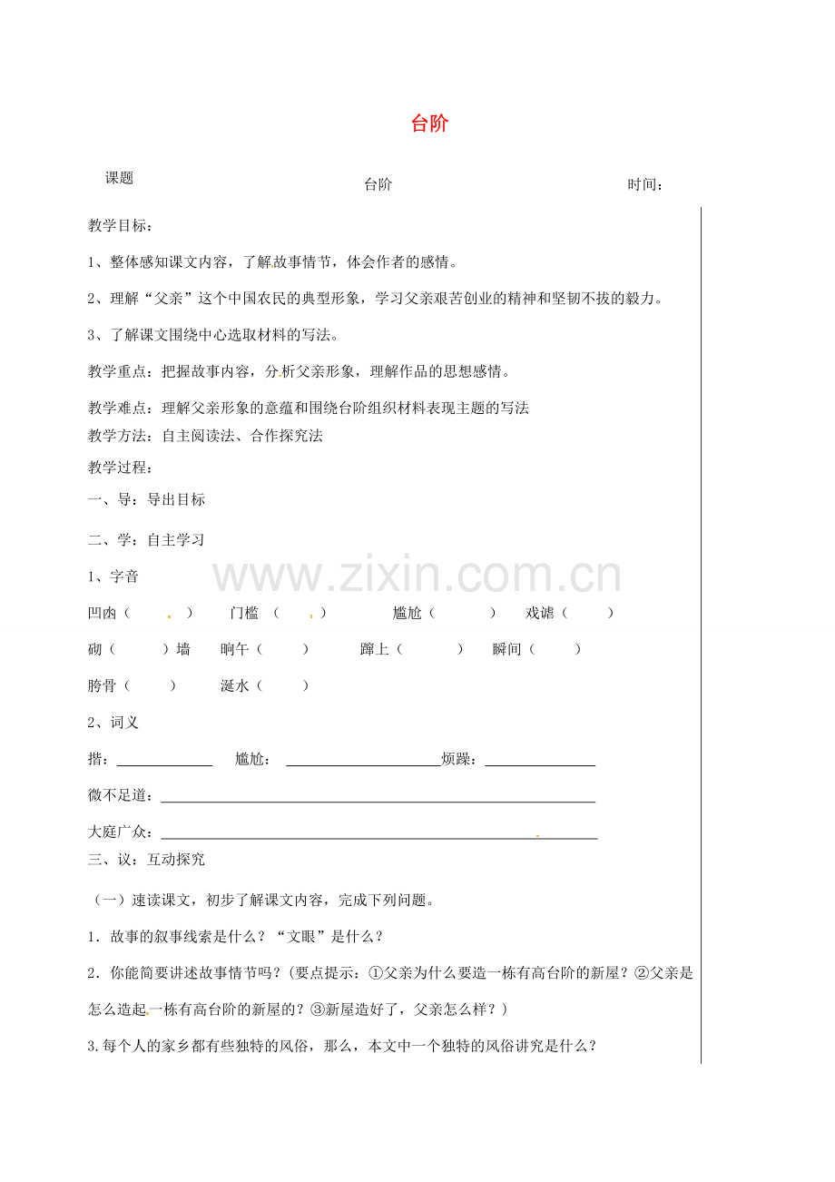 江苏省高邮市七年级语文下册 3.11台阶教案 新人教版-新人教版初中七年级下册语文教案.doc_第1页