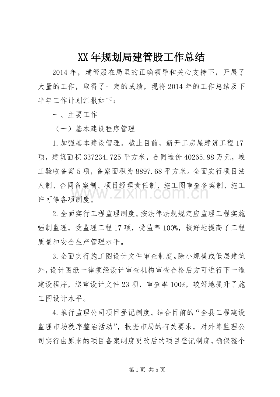 XX年规划局建管股工作总结.docx_第1页