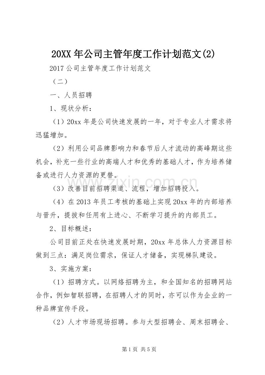 20XX年公司主管年度工作计划范文(2).docx_第1页