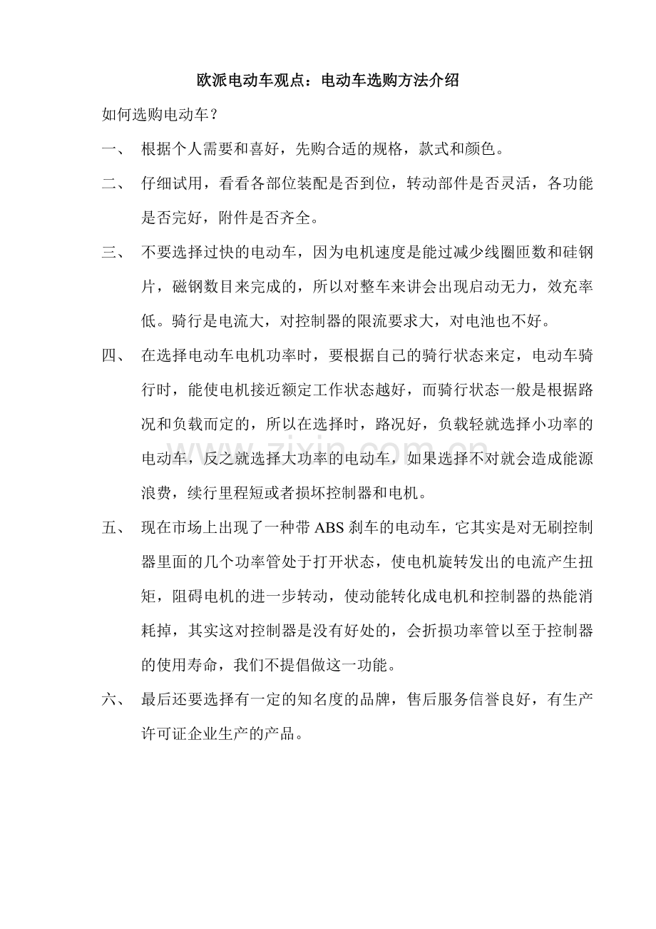 欧派电动车观点：电动车选购方法介绍.doc_第1页