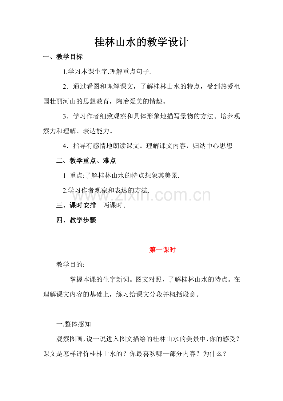 桂林山水的教学设计.doc_第1页