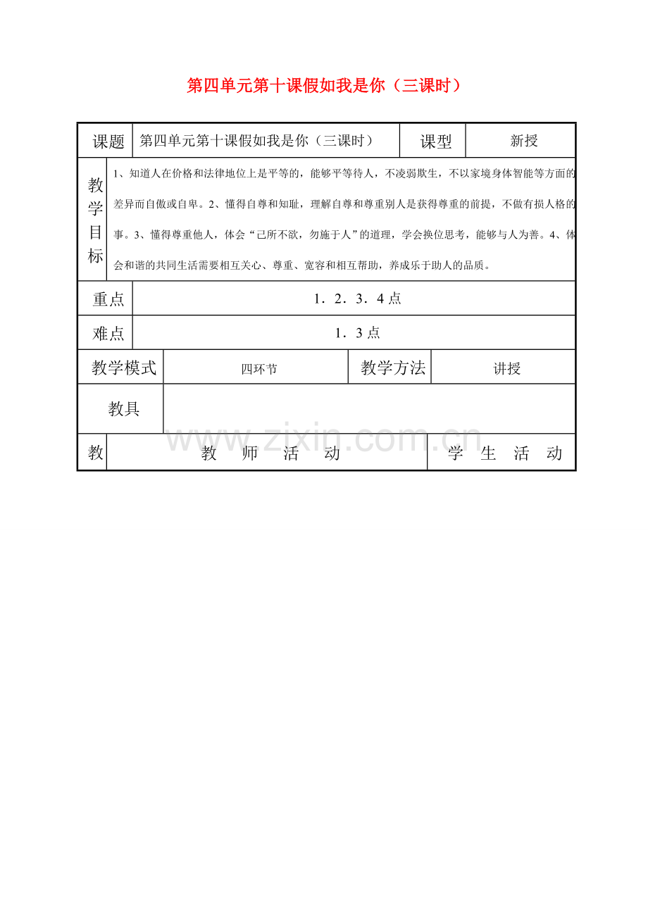 七年级政治上第十课《假如我是你》教案（教科版）.doc_第1页