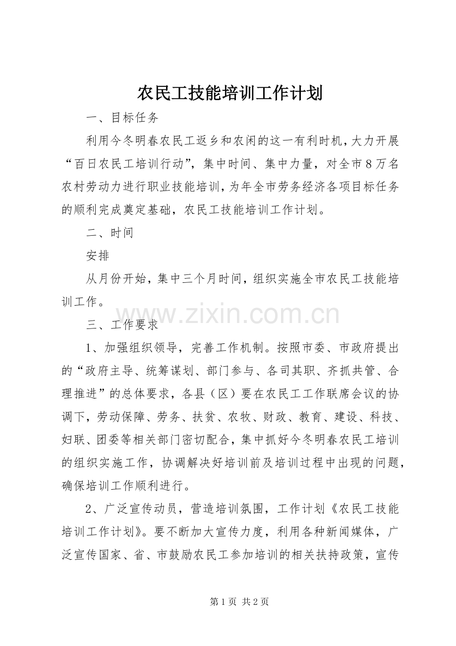 农民工技能培训工作计划 .docx_第1页