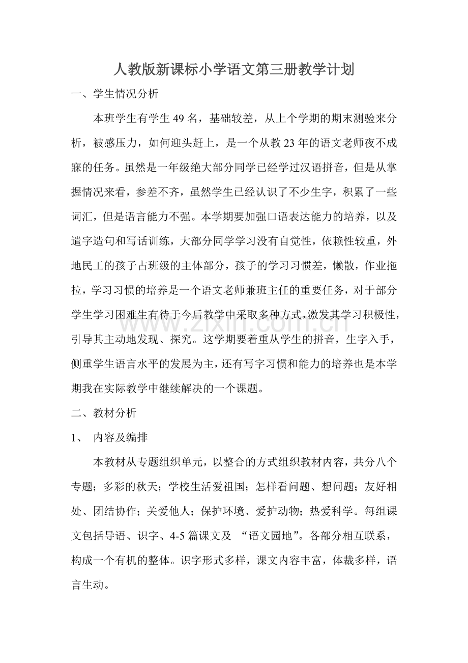 人教版小学语文第五册教学计划.doc_第1页