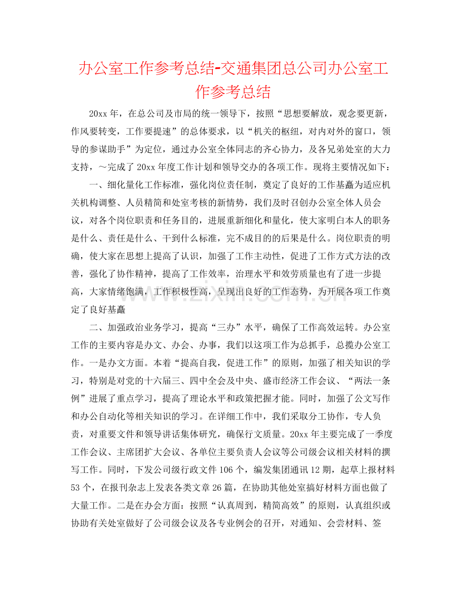 办公室工作参考总结交通集团总公司办公室工作参考总结.docx_第1页