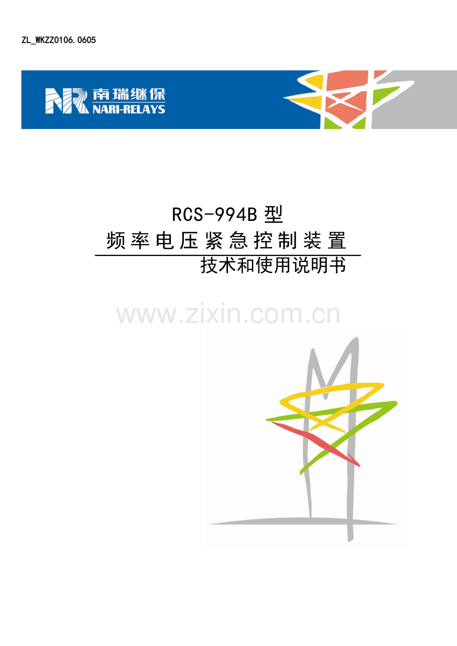 RCS-994B频率电压紧急控制装置技术及使用说明书(ZL-WKZZ0106.0605).doc_第1页
