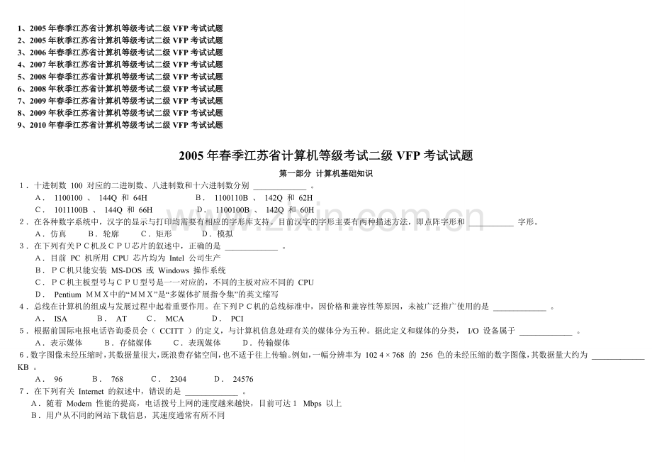 江苏计算机二级考试VFP(2005至2010)真题.doc_第1页