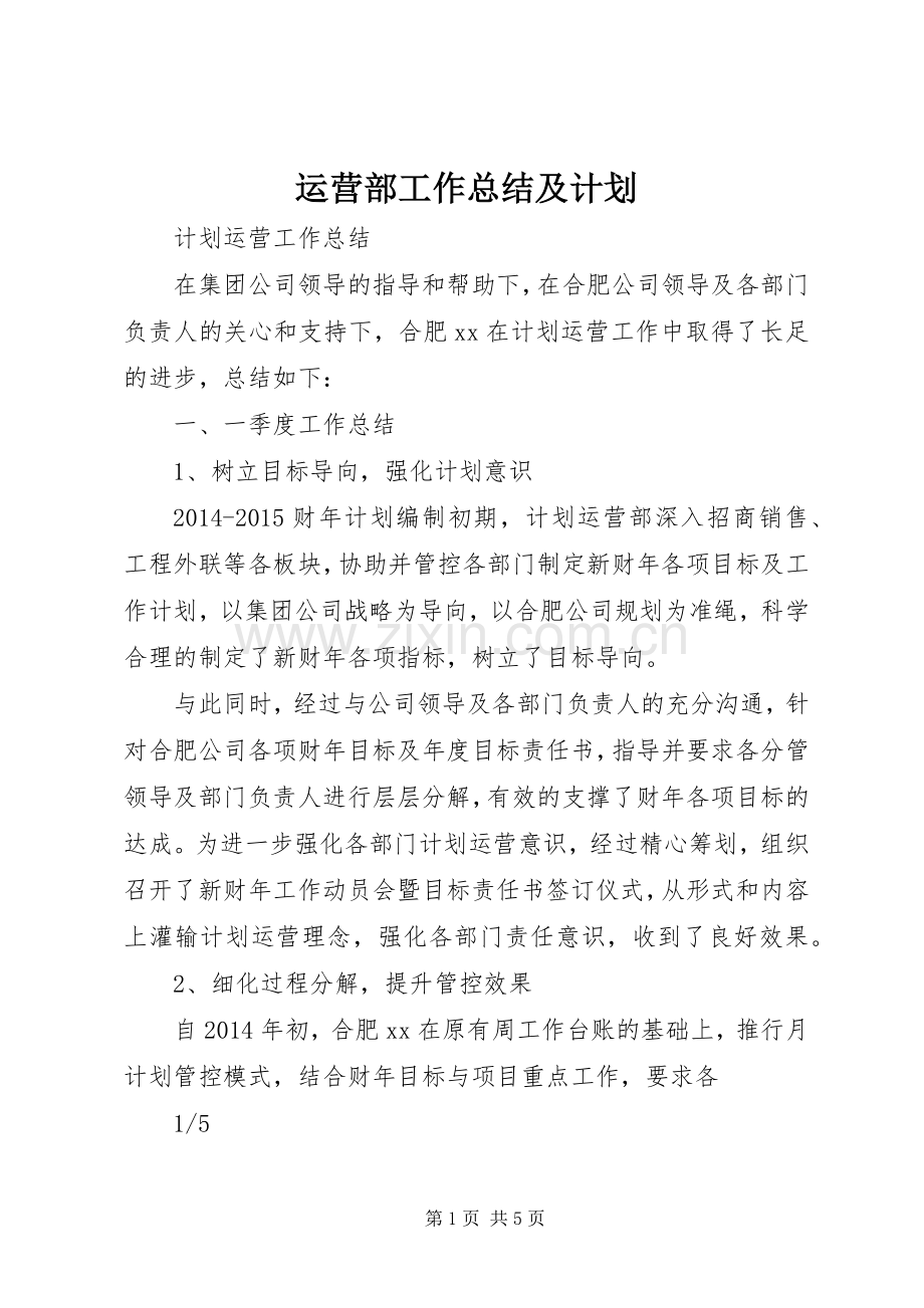 运营部工作总结及计划 .docx_第1页