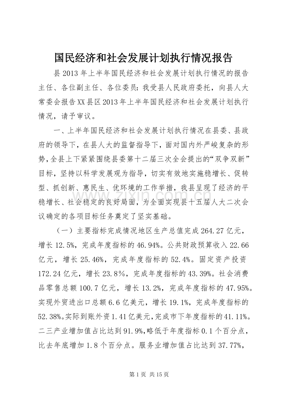 国民经济和社会发展计划执行情况报告.docx_第1页