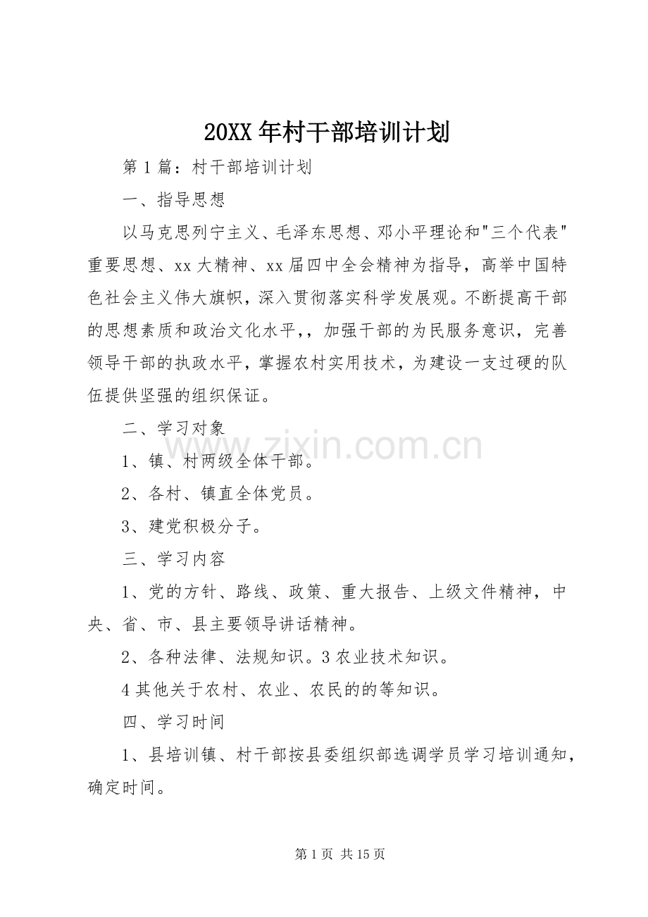 20XX年村干部培训计划.docx_第1页
